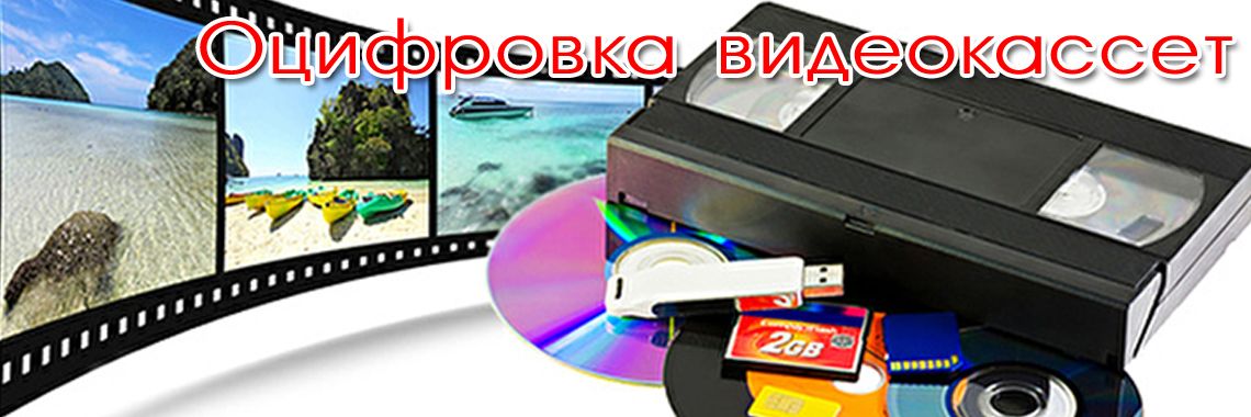 Оцифровка видеокассет формата Hi-8 video-8 digital-8 mini-DV -HDV